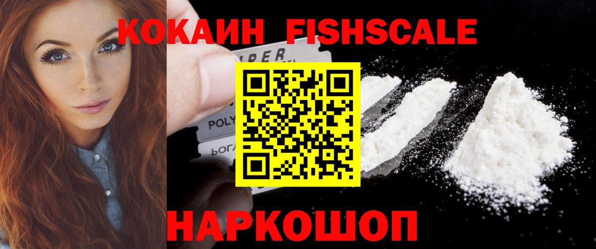 КОКАИН FishScale Кольчугино
